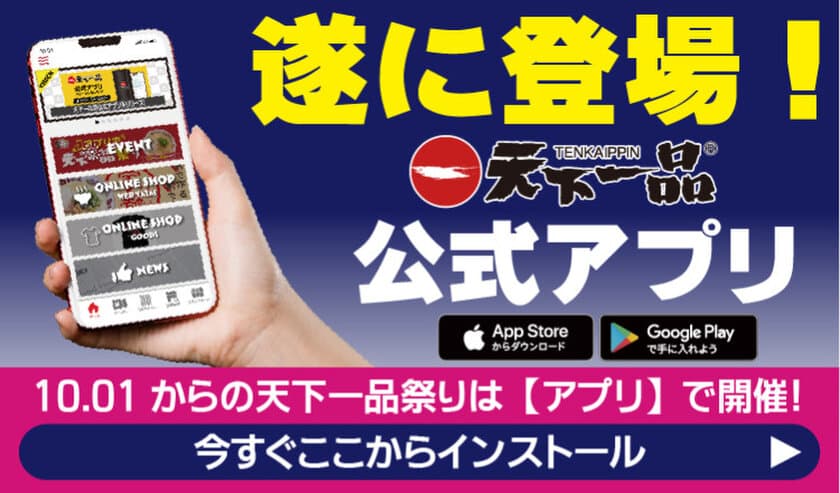 “10月1日＝てんかいっぴんの日”に
『アプリで天下一品祭り2021』がスタート！
参加者全員に50円クーポンプレゼント！