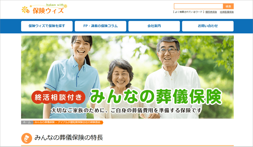 保険比較サイトの「保険ウィズ」、
アイアル少額短期保険の「みんなの葬儀保険」を掲載