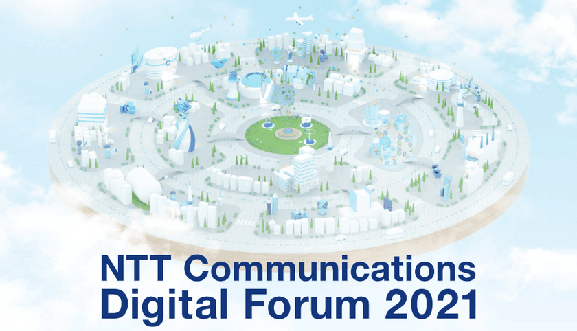 デジタル空間で展開する「NTT Communications Digital Forum 2021」を開催