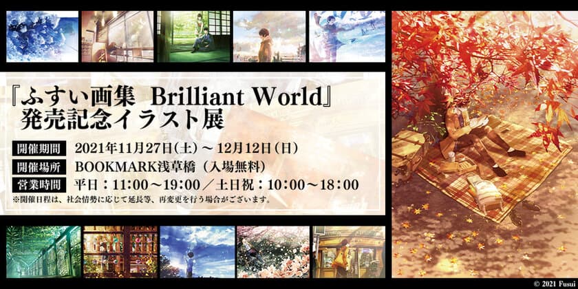 『ふすい画集　Brilliant World』発売記念イラスト展　開催決定