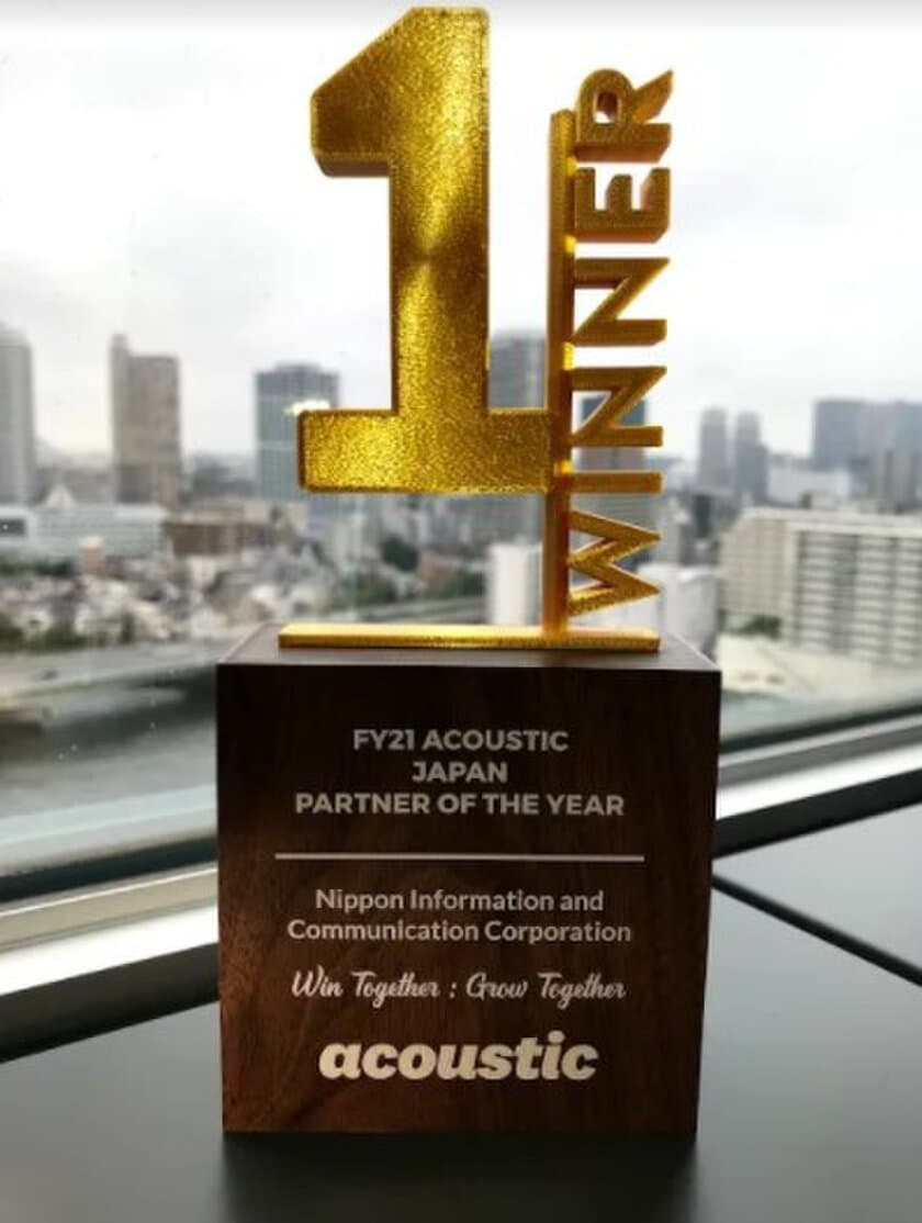 日本情報通信、お客様のマーケティングDXに大きく貢献　
「FY21 ACOUSTIC JAPAN PARTNER OF THE YEAR」で
No.1を受賞