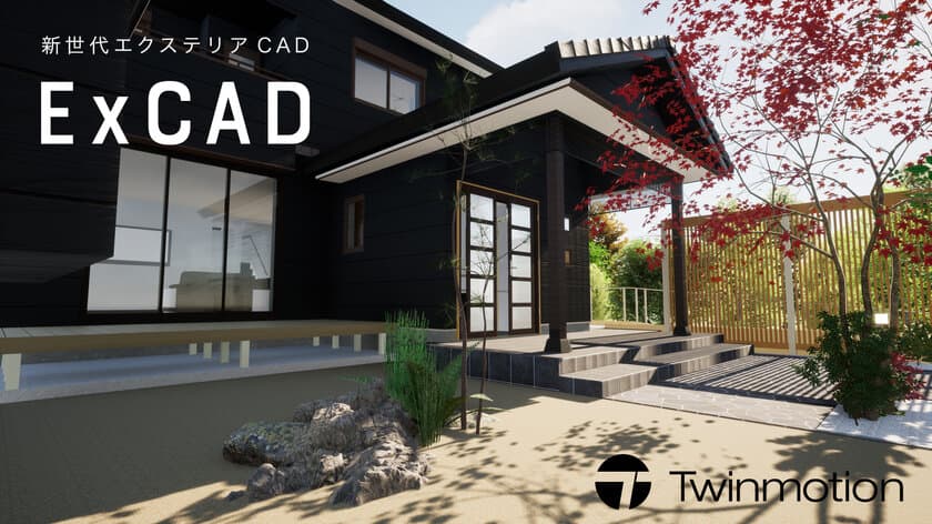 サブスクのエクステリア設計CAD「ExCAD」
有償オプション「Twinmotion」を10月1日に発売