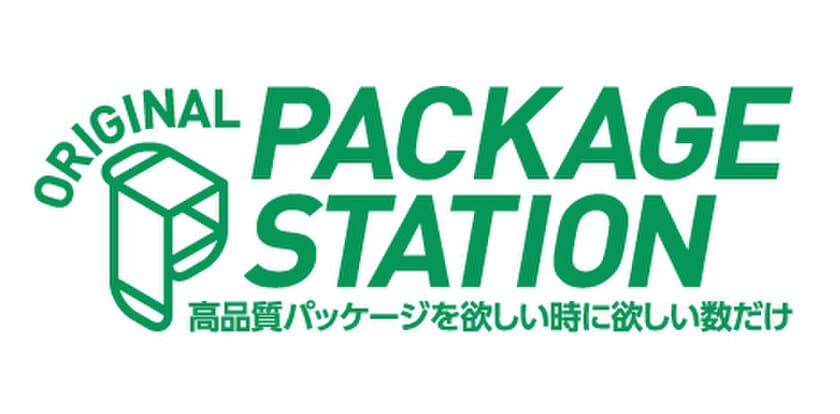 フジプラスのECシリーズの新サービス
「オリジナルパッケージステーション」を開始　
～高品質・小ロット対応の“売れる”オリジナルパッケージを提供～