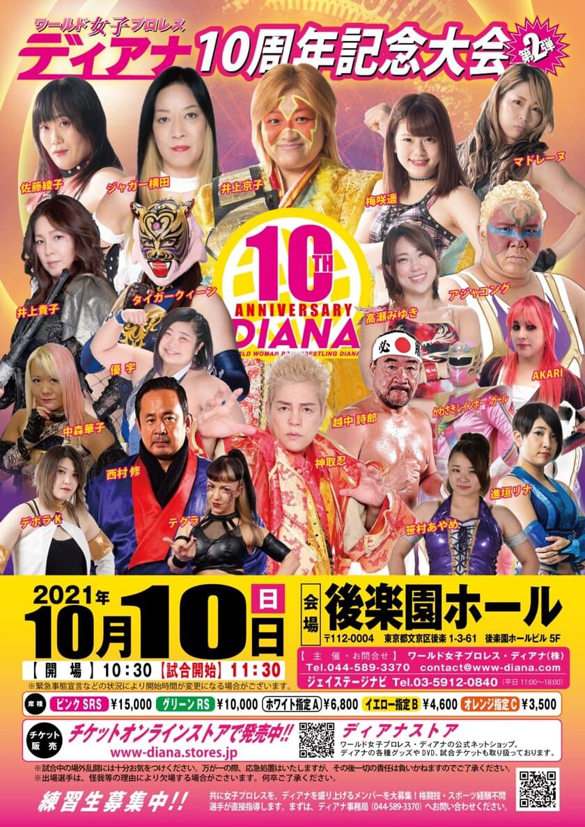 ワールド女子プロレス・ディアナ 結成10周年記念　
後楽園ホール大会　全対戦カード決定！