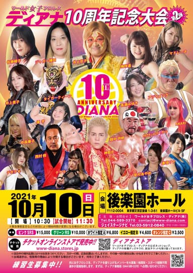 2021年10月10日(日)後楽園ホールマッチ 10:30am開場 11:30am開始  ワールド女子プロレス・ディアナ 結成10周年記念大会 第2弾