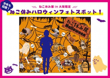 ハロウィン限定フォトスポット登場！