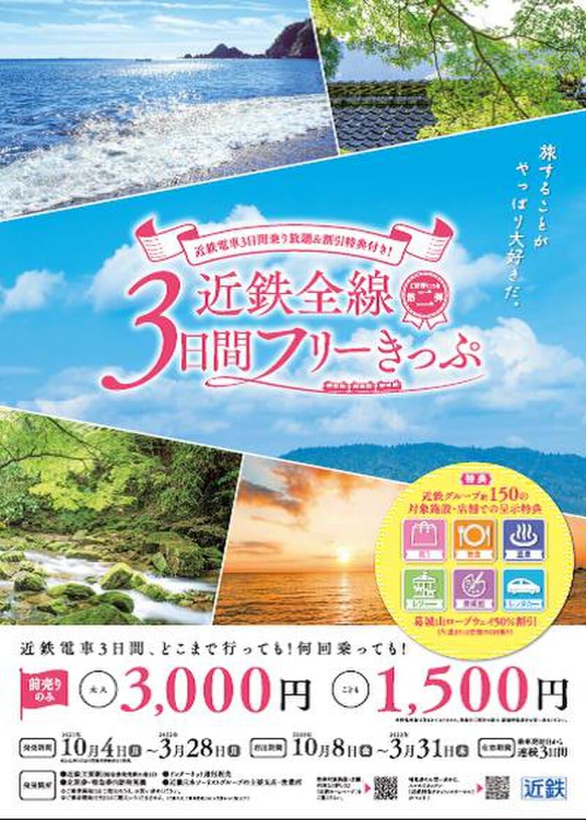 ～近鉄電車が乗り放題のとてもお得なきっぷ～「近鉄全線３日間フリーきっぷ」と「近鉄１ｄａｙおでかけきっぷ」を発売します！