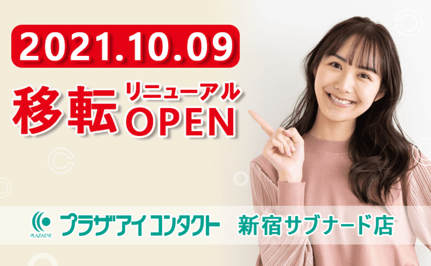 「プラザアイ 新宿店」が新宿サブナードに
「プラザアイコンタクト 新宿サブナード店」として
10月9日(土)移転リニューアルオープン！