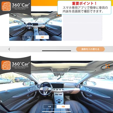 車両内装360度画像