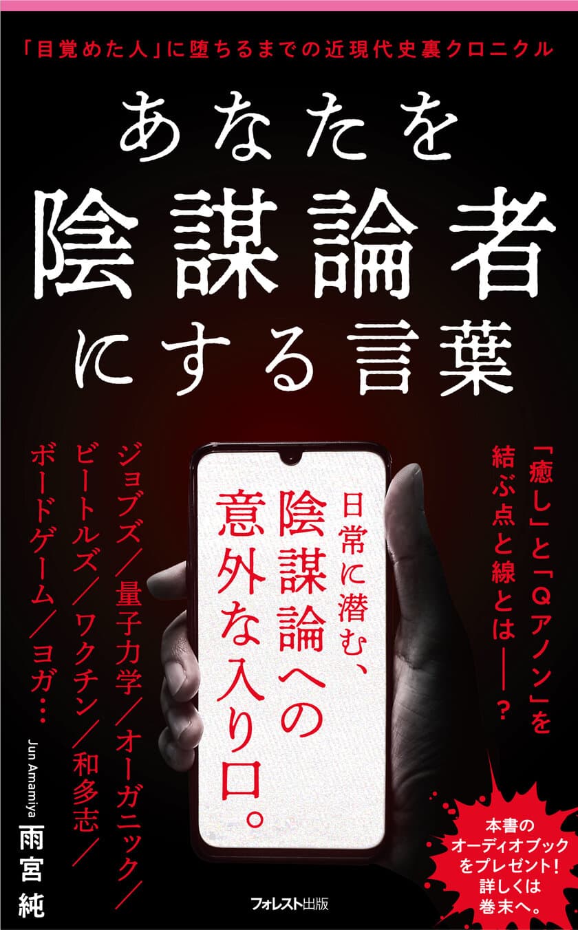 自身や身近な人が陰謀論者にならないためのリテラシーを高める
　『あなたを陰謀論者にする言葉』が10月8日に発売