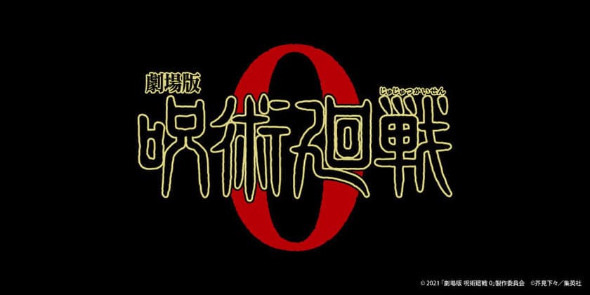 『劇場版 呪術廻戦 0』の新作グッズが発売決定！
大好評のデフォルメイラストシリーズから
日常使いできるアイテムまでバラエティ豊かなラインナップ