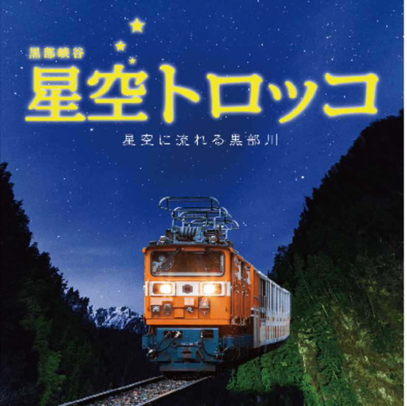 黒部峡谷トロッコ電車、
大人気ツアー「星空トロッコ」の募集開始　
夏の大三角形や秋の四辺形など広がる夜空を観察！
10/30・31・11/6開催