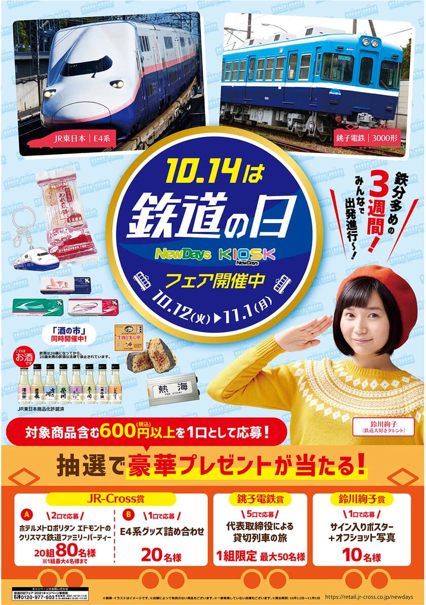 NewDays・NewDays KIOSK「鉄道の日フェア2021」を
10月12日より開催！