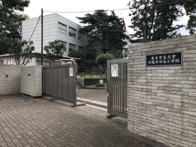 東京学芸大学附属世田谷小学校