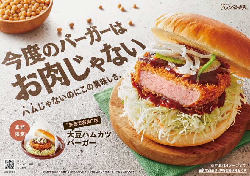 【コメダ珈琲店】＼今度のバーガーはお肉じゃない！／
大豆ミートを使用した「大豆ハムカツバーガー」を
10月20日(水)より季節限定で全国販売開始！