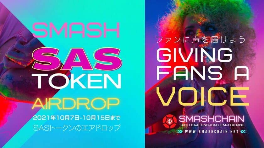 NFT業界に革命　
「SmashChain スマッシュチェーン」
2021年10月7日から10月15日まで
SASトークンのエアドロップ実施