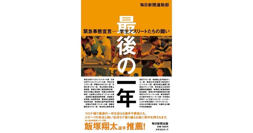 コロナ禍における最終学年のスポーツ選手を追った
書籍『最後の一年 緊急事態宣言――学生アスリートたちの闘い』を10/11に発売！