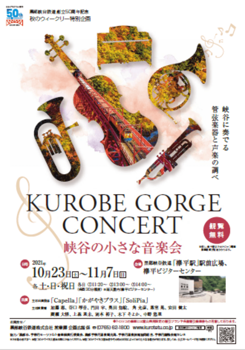 黒部峡谷鉄道創立50周年記念　
黒部峡谷トロッコ電車　秋のウィークリー特別企画
「峡谷の小さな音楽会」を開催