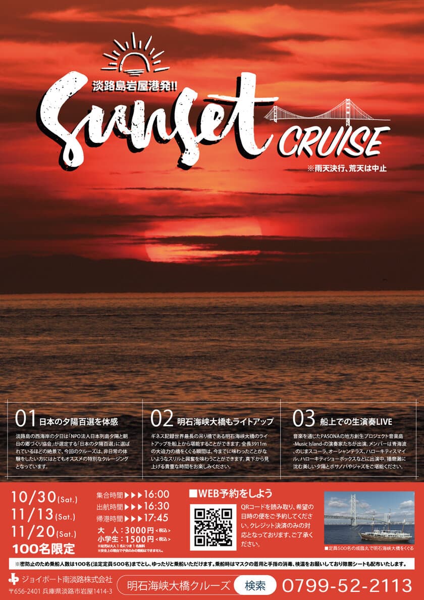 10/30、11/13、11/20の3日間限定サンセットクルーズ開催
　「日本の夕陽百選」の絶景を船上から体感できる！