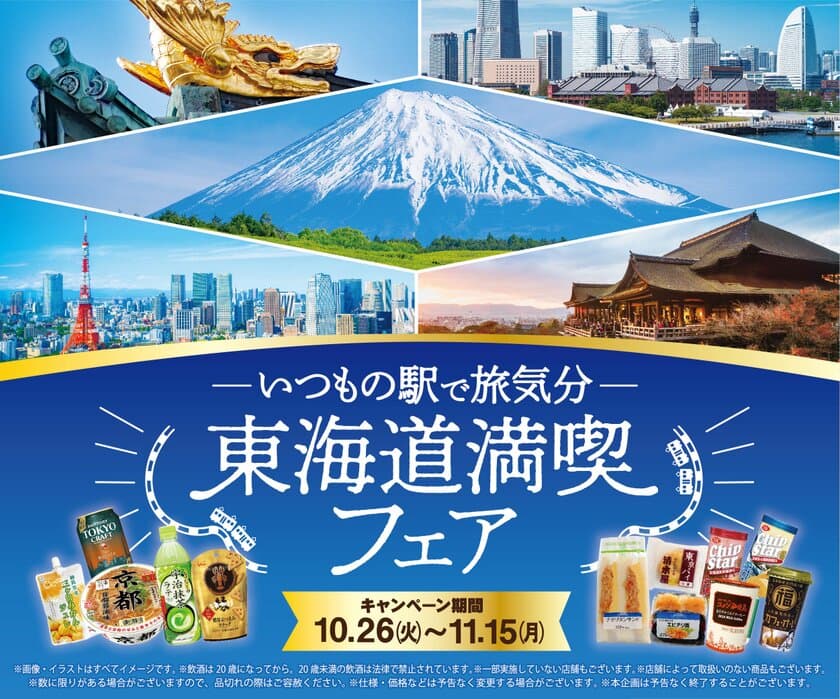 東海道の人気ご当地商品が味わえる！
喜八洲総本舗「みたらし団子」等、東海道新幹線でお届け
「―いつもの駅で旅気分― 東海道満喫フェア」を
10月26日(火)より開催！