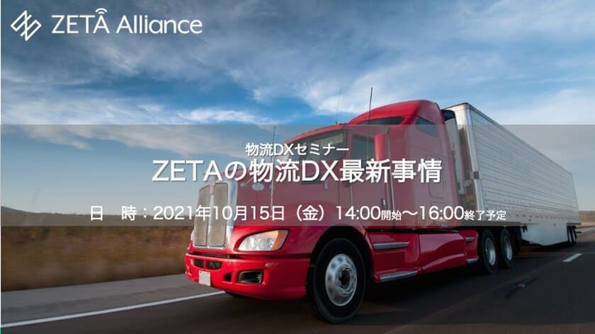 「ZETAの物流DX最新事情」セミナーのご案内(参加費用無料)