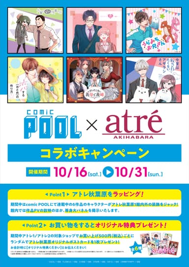 comic POOL×アトレ秋葉原コラボ