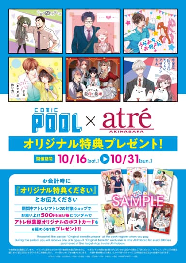 comic POOL×アトレ秋葉原コラボ　オリジナル特典プレゼント