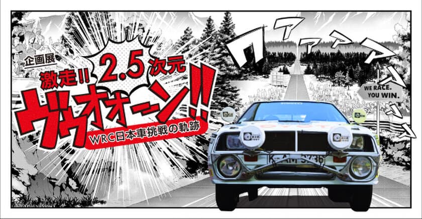 50年　161勝。闘いの先に彼らは何を求めてきたのか？
マンガとリアルの融合した空間でたどります。
「激走！！2.5次元　ヴゥオオーン!! - WRC 日本車挑戦の軌跡」
10月30日よりトヨタ博物館にて開催