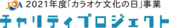 一般社団法人 全国カラオケ事業者協会