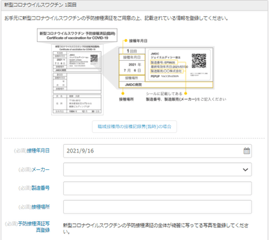 ワクチン接種記録情報