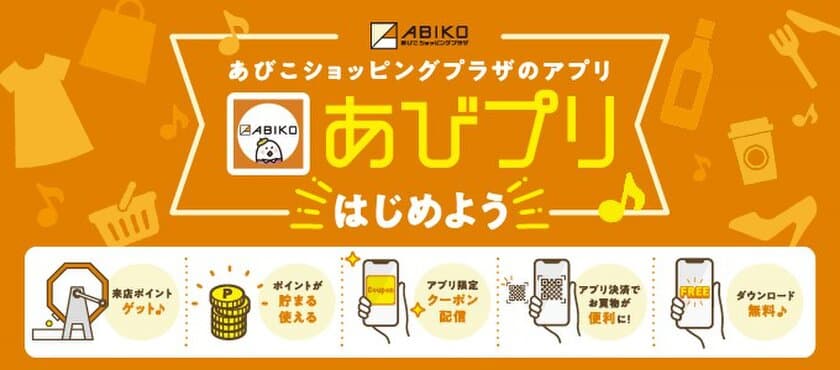 千葉県我孫子市の商業施設
11月8日(月)から「あびこショッピングプラザ」にて
ポイントがたまる・使えるお得なアプリ“あびプリ”の提供開始