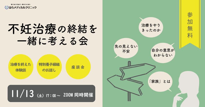 不妊治療の先にある、多様な家族のあり方を考える
「不妊治療の終結を一緒に考える会」11月13日開催
～自分の気持ちと向き合ってみませんか？～