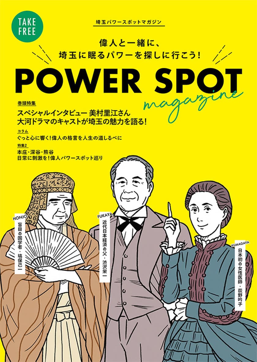 偉人と一緒に、埼玉に眠るパワーを探しに行こう！
フリーペーパー『POWER SPOT magazine』
10月20日(水)発行！