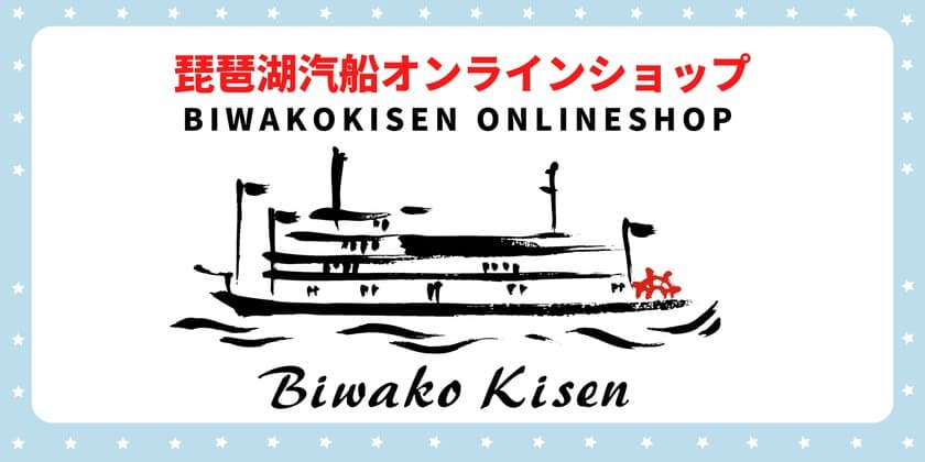 琵琶湖汽船 公式オンラインショップ開設のお知らせ