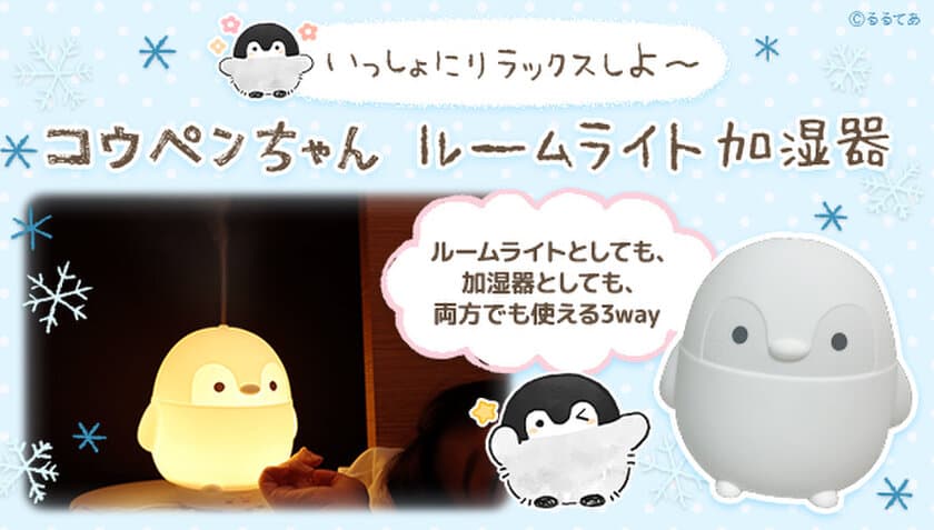 コウペンちゃんがお部屋を照らし、冬の乾燥から守る！
『ルームライト加湿器』登場