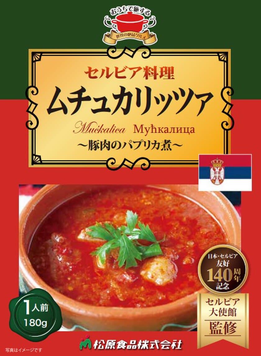 セルビア料理・ムチュカリッツァがご家庭用にレトルトで登場　
日本・セルビア友好140周年記念を記念し12月3日より販売開始