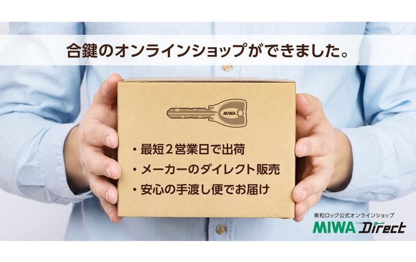 美和ロック公式の合鍵オンラインショップ「MIWA Direct」　
「2021年度グッドデザイン賞」を受賞