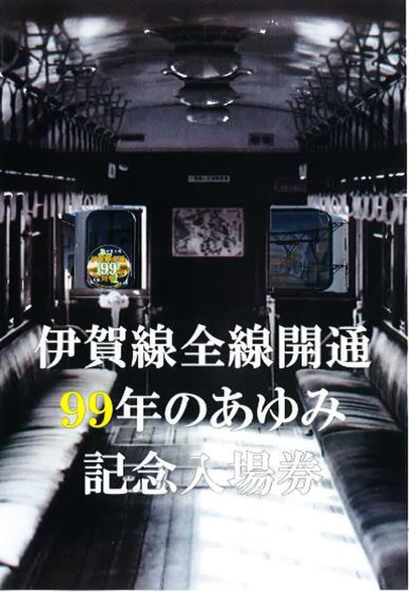 【伊賀鉄道】
「伊賀線まつり２０２１」開催のお知らせ