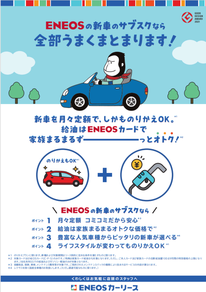 「ＥＮＥＯＳカーリース」が
２０２１年度グッドデザイン賞を受賞！