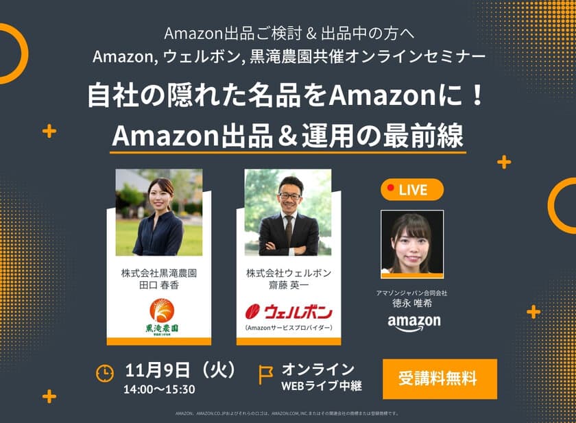 11月9日(火)14時から、Amazon運用と出品のヒントについて
【Amazon,ウェルボン,黒滝農園】がオンラインセミナーを開催