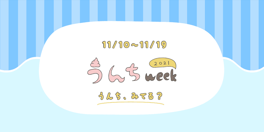 「うんちweek2021」が11月10日～19日開催　
小学校等126校2万人以上が排便記録に参加予定