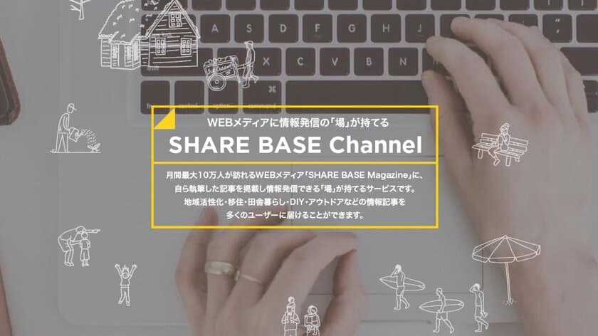 地域活性化・移住・田舎暮らし・DIY・アウトドア関心層に
情報を届けられるサービス「SHARE BASE Channel」スタート！
1ヶ月間の無料トライアルを実施