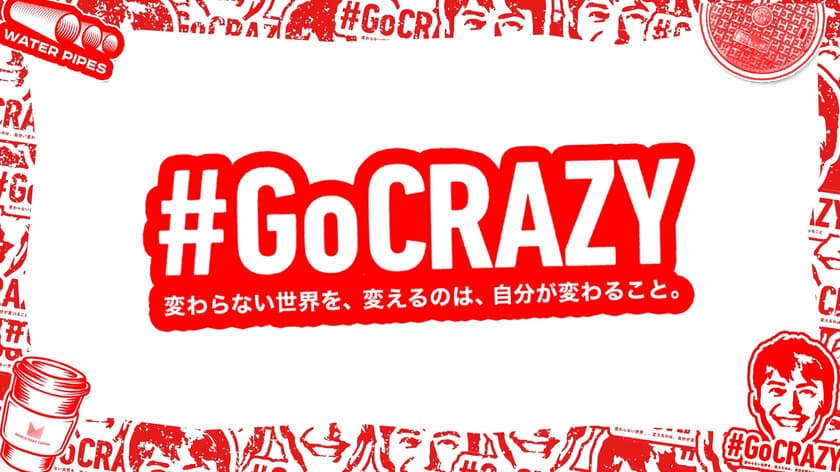 ～総選挙を前に、様々な社会課題に対する自由な発話を促す～　
「GoCRAZY」キャンペーン10月26日(火)0時スタート　
意見広告の掲載や24時間限定Twitter発話促進、
渋谷ジャック広告などを実施