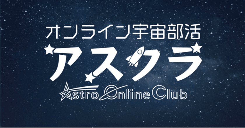 ABLabが、多様な仲間たちと交流し宇宙について学ぶ
オンライン上の部活動「アスクラ」に協賛