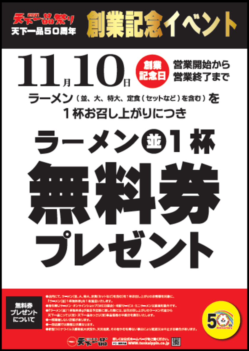 天下一品50周年　創業記念イベント　
11月10日創業記念日　ラーメン(並)1杯無料券プレゼント