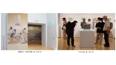 開館記念展「北斎の帰還」展(2016年)、「THE北斎」展(2021年)