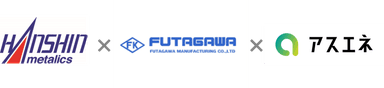 阪神メタリックス×FUTAGAWA×アスエネ