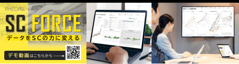 SCの戦略づくりとリーシングに変革を！
クラウドサービス「SC FORCE」を11/1(月)に販売開始