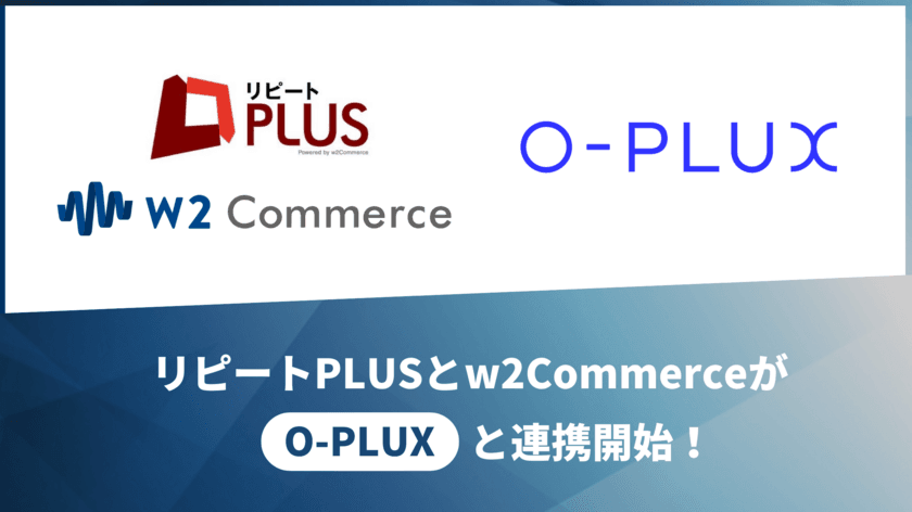 「リピート PLUS」および「w2Commerce」が
不正注文検知サービス「O-PLUX」と標準連携