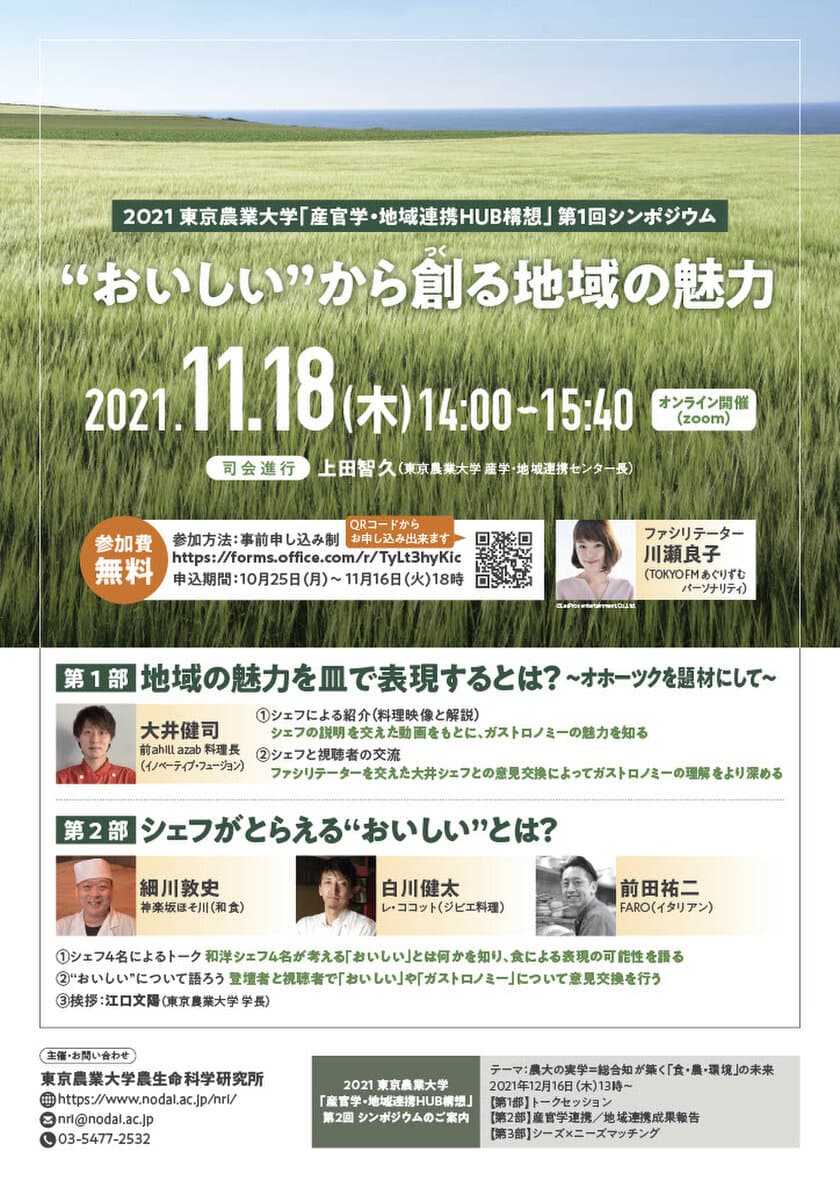 東京農業大学が「産官学・地域連携HUB構想」の実現を目指し
シンポジウムを11月18日にオンラインで開催